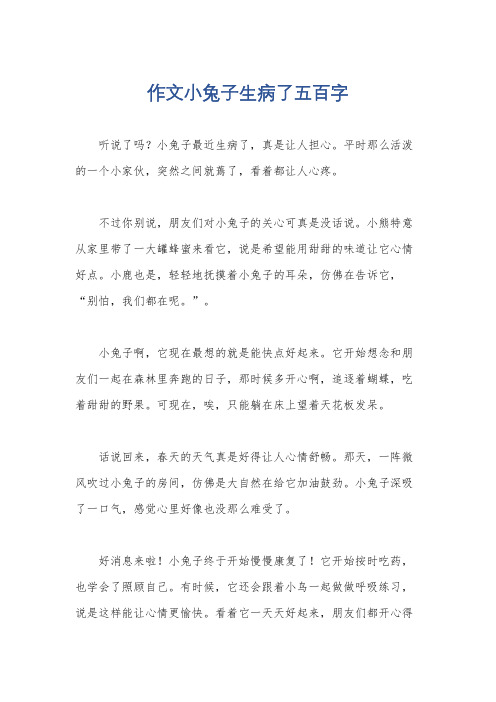 作文小兔子生病了五百字