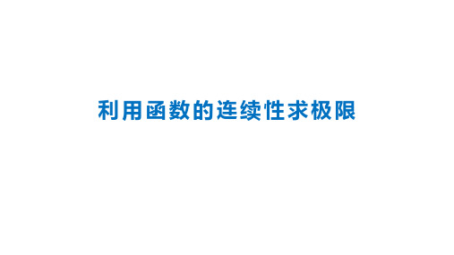 2.14利用函数的连续性求极限