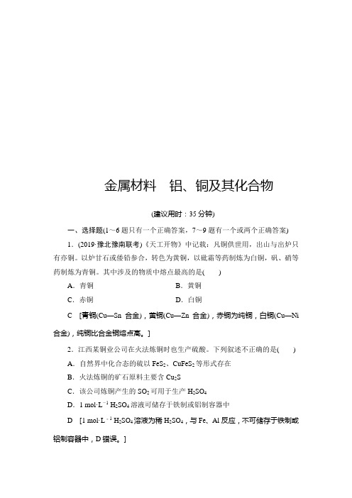 【最新推荐】2021版新高考化学人教版一轮复习课后限时集训9 金属材料 铝、铜及其化合物 Word版含解析