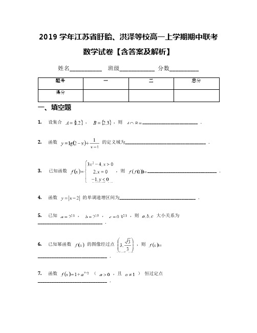 2019学年江苏省盱眙、洪泽等校高一上学期期中联考数学试卷【含答案及解析】(1)