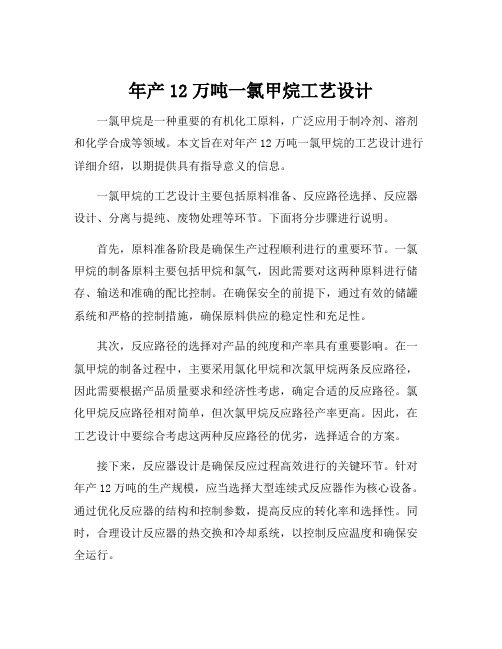 年产12万吨一氯甲烷工艺设计