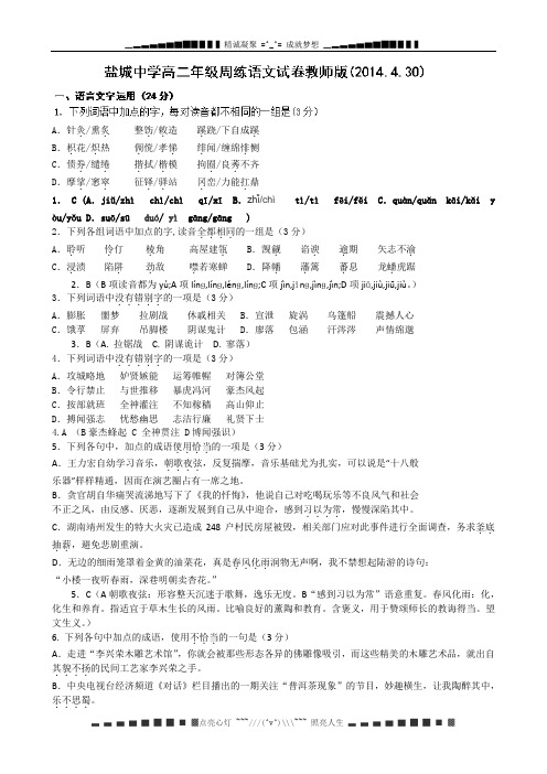 江苏省盐城中学2013-2014学年高二下学期语文周练4.30教师版 Word版含答案[ 高考]