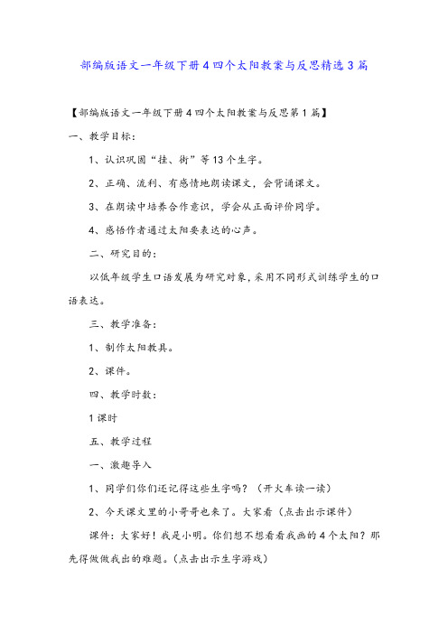 部编版语文一年级下册4四个太阳教案与反思精选3篇