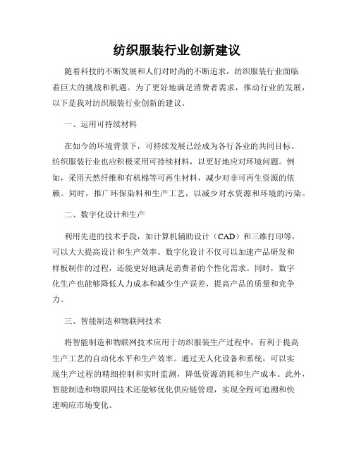 纺织服装行业创新建议