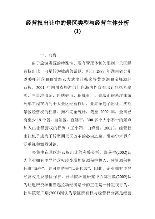 经营权出让中的景区类型与经营主体分析(1)