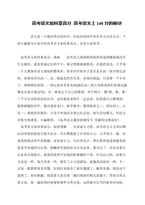 高考语文如何拿高分 高考语文上140分的秘诀