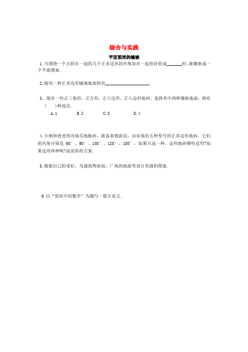 2017-2018学年八年级数学下册 综合与实践 2 平面图形的镶嵌课时训练(无答案)(新版)北师大