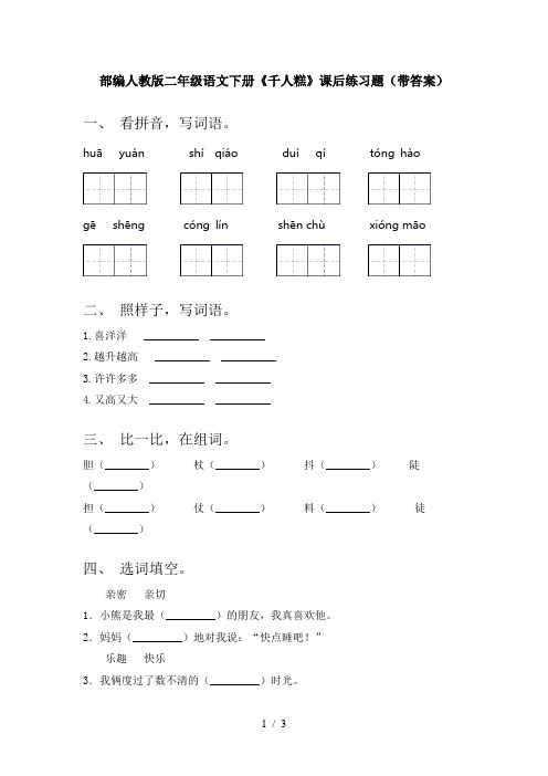 部编人教版二年级语文下册《千人糕》课后练习题(带答案)