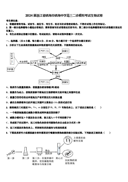 2024届浙江省镇海市镇海中学高三二诊模拟考试生物试卷含解析