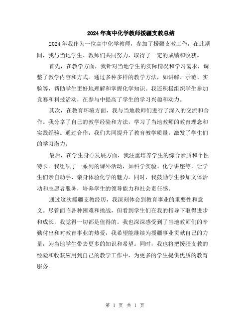 2024年高中化学教师援疆支教总结