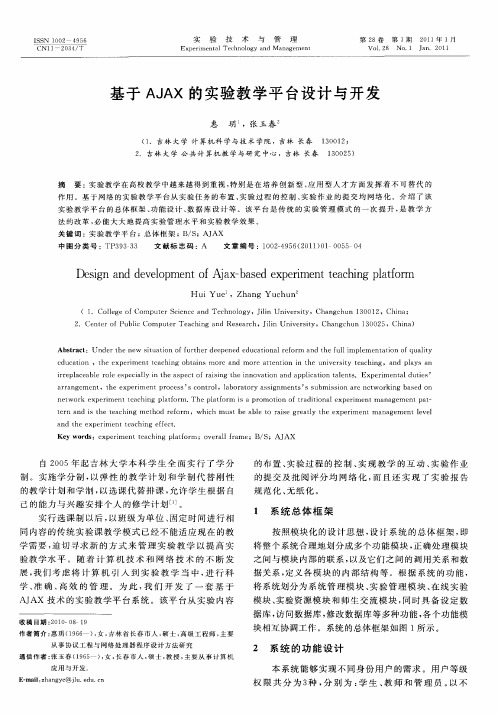 基于AJAX的实验教学平台设计与开发