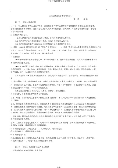 环境与资源保护法全文资料