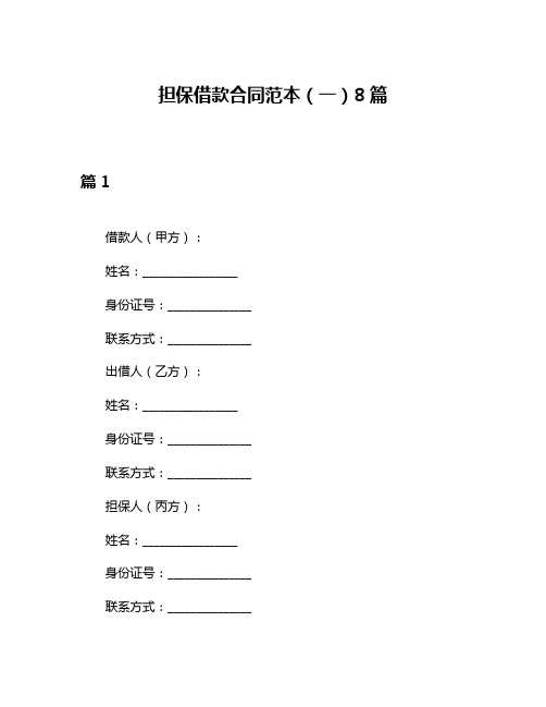 担保借款合同范本(一)8篇