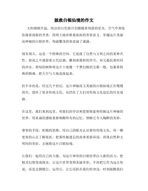 拯救白银仙境的作文