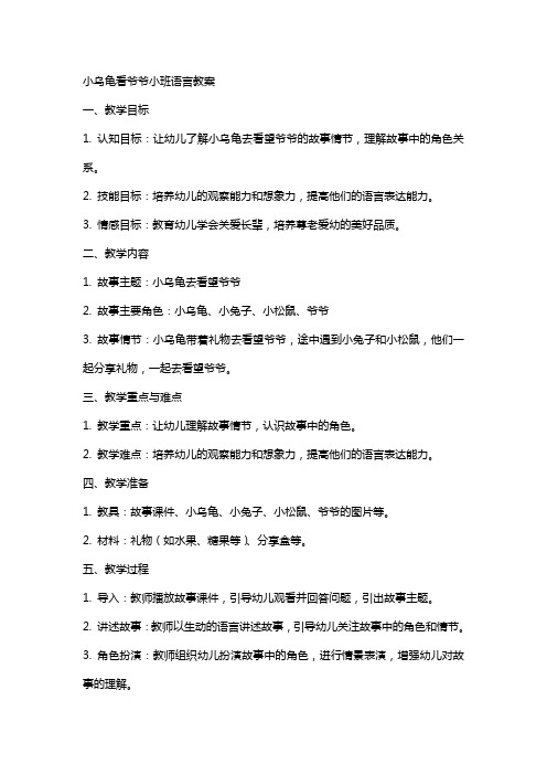 小乌龟看爷爷小班语言教案