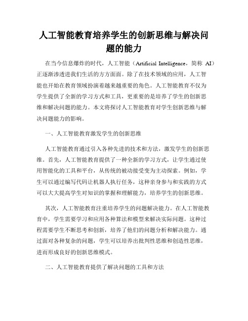 人工智能教育培养学生的创新思维与解决问题的能力