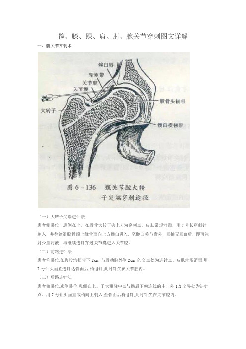 髋、膝、踝、肩、肘、腕关节穿刺图文详解