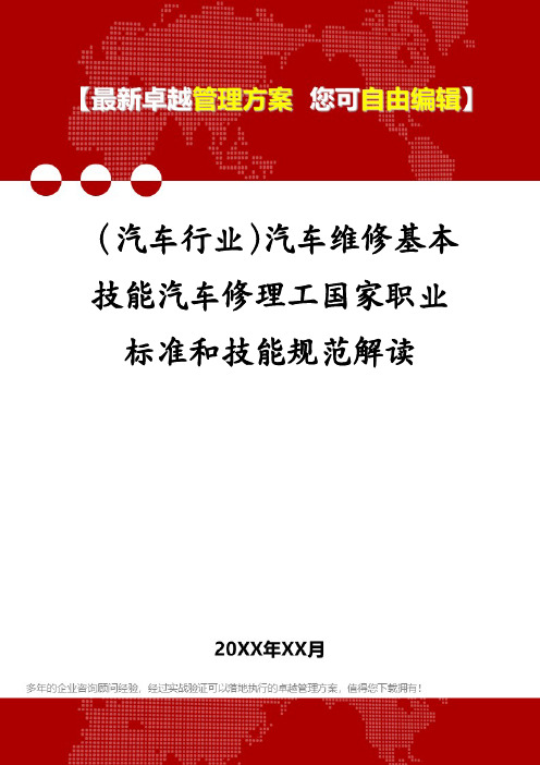 (汽车行业)汽车维修基本技能汽车修理工国家职业标准和技能规范解读