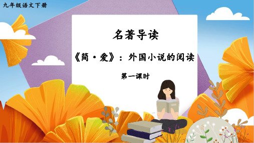 部编语文九年级下册第六单元 名著导读：《简·爱》外国小说的阅读【第一课时】