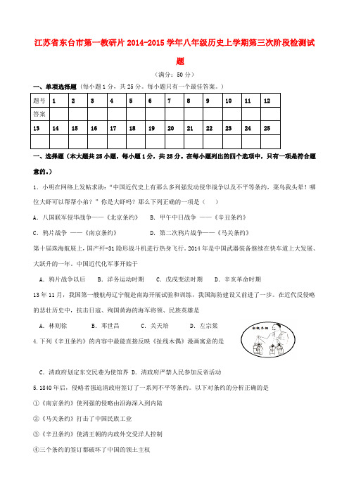 江苏省东台市第一教研片2014-2015学年八年级历史上学期第三次阶段检测试题