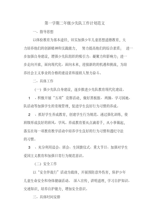 2020年第一学期二年级少先队工作计划范文