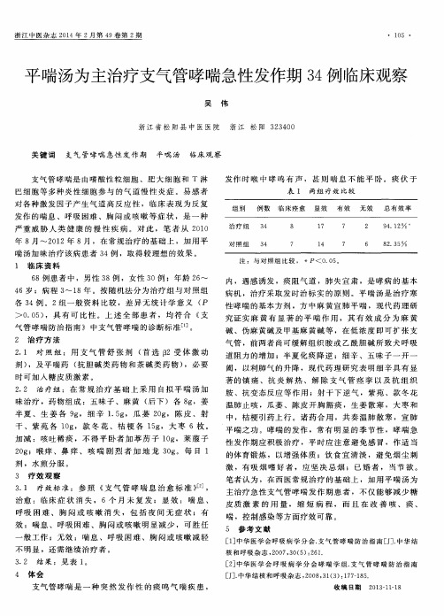 平喘汤为主治疗支气管哮喘急性发作期34例临床观察