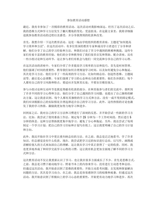 参加教育活动感想