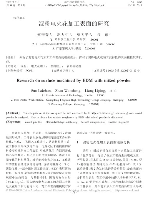 混粉电火花加工表面的研究