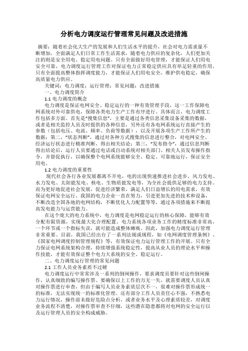 分析电力调度运行管理常见问题及改进措施