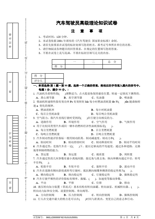 汽车驾驶高级试卷正文