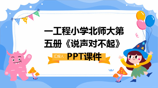 一工程小学北师大第五册《说声对不起》PPT课件