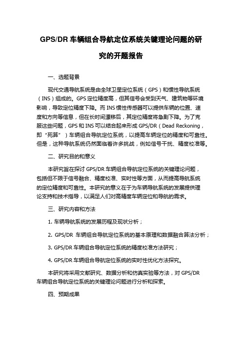 DR车辆组合导航定位系统关键理论问题的研究的开题报告