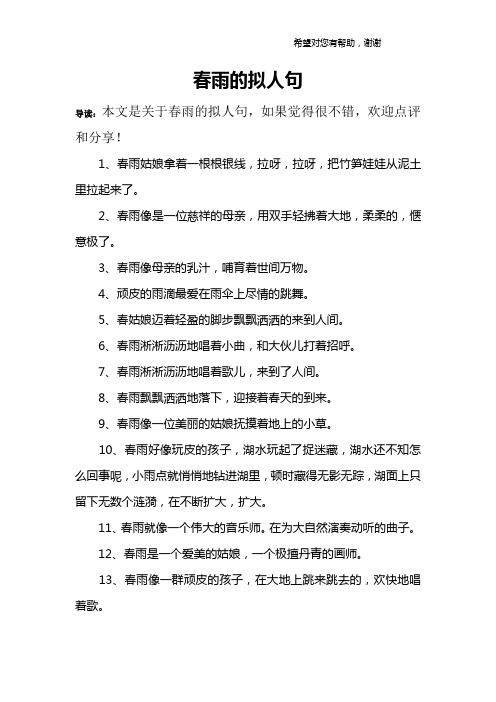 春雨的拟人句