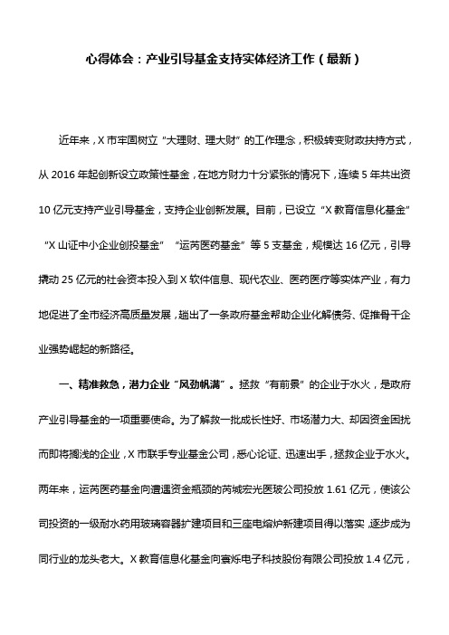 心得体会：产业引导基金支持实体经济工作(最新)