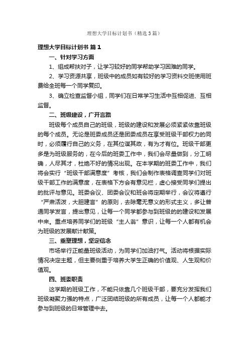 理想大学目标计划书（精选3篇）