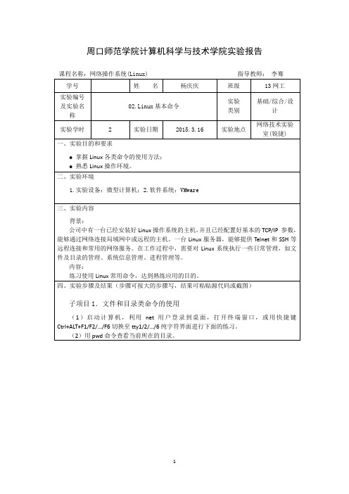 实验报告02.Linux基本命令