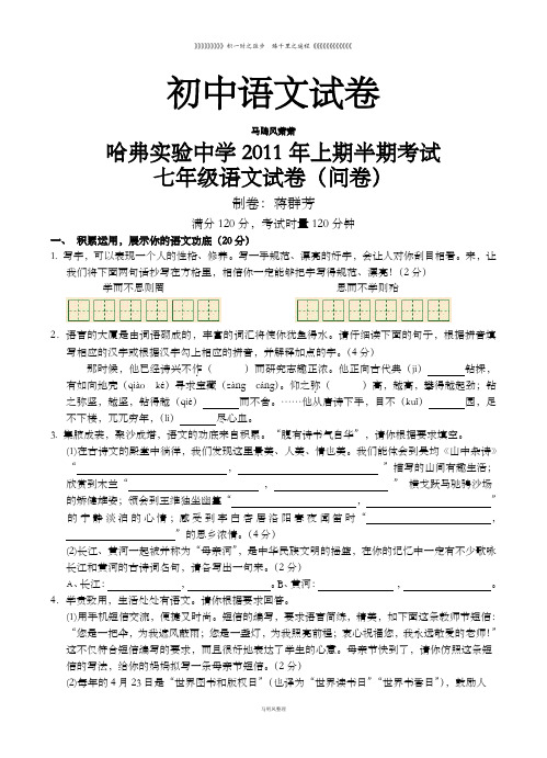 人教版七年级下册语文试卷(问卷)