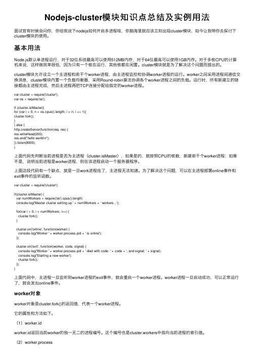 Nodejs-cluster模块知识点总结及实例用法