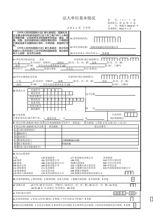 法人单位基本情况(空白表)