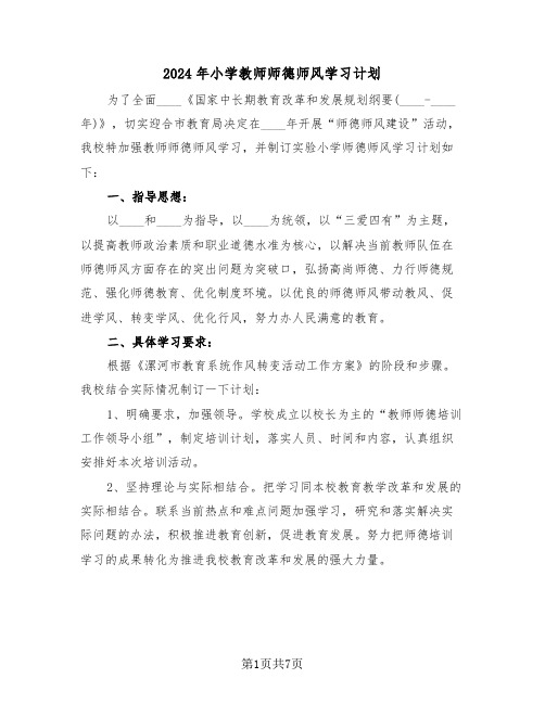 2024年小学教师师德师风学习计划（2篇）