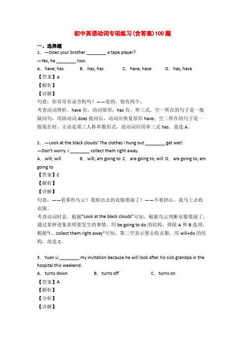 初中英语动词专项练习(含答案)100题