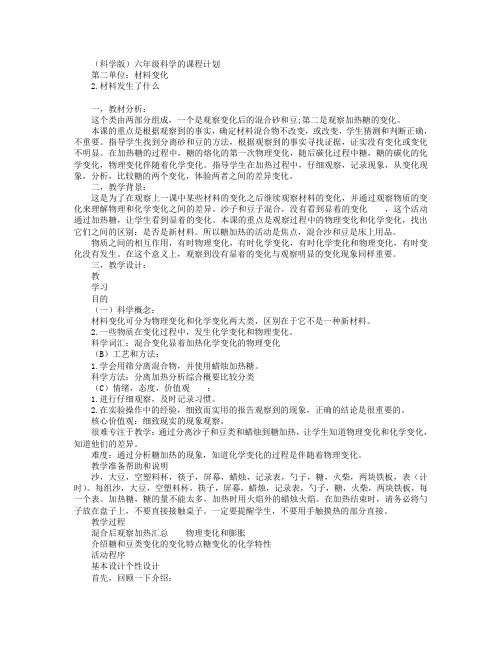 教科版六年级科学下册第二单元教案物质发生了什么变化