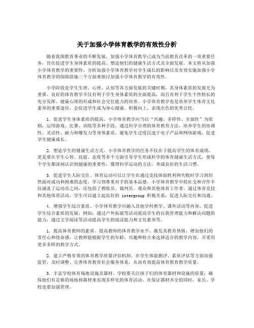 关于加强小学体育教学的有效性分析