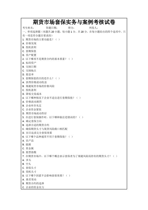 期货市场套保实务与案例考核试卷