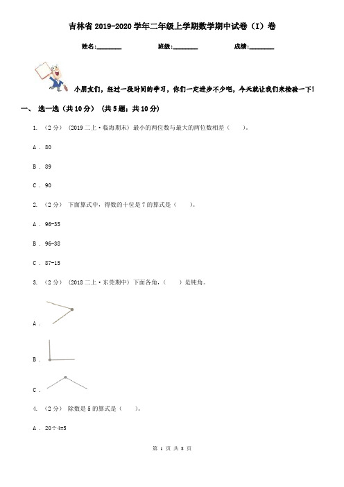 吉林省2019-2020学年二年级上学期数学期中试卷(I)卷