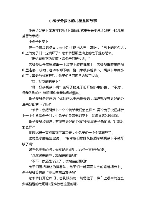 小兔子分萝卜的儿童益智故事