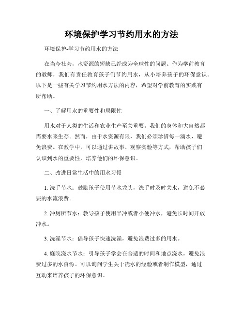 环境保护学习节约用水的方法