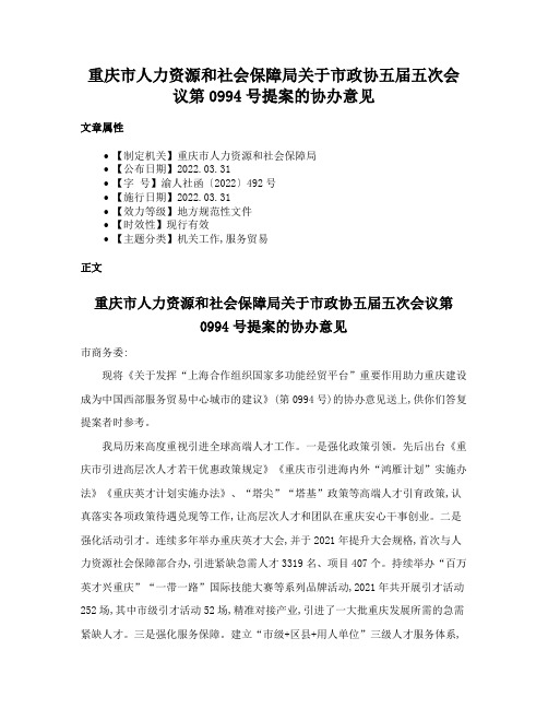 重庆市人力资源和社会保障局关于市政协五届五次会议第0994号提案的协办意见