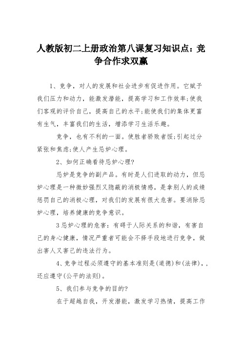 人教版初二上册政治第八课复习知识点：竞争合作求双赢