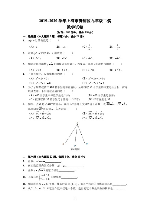 2019~2020学年上海市青浦区九年级二模数学试卷及参考答案